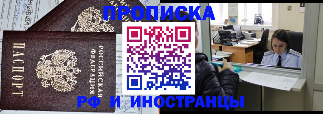 прописка гарантия в Бийске