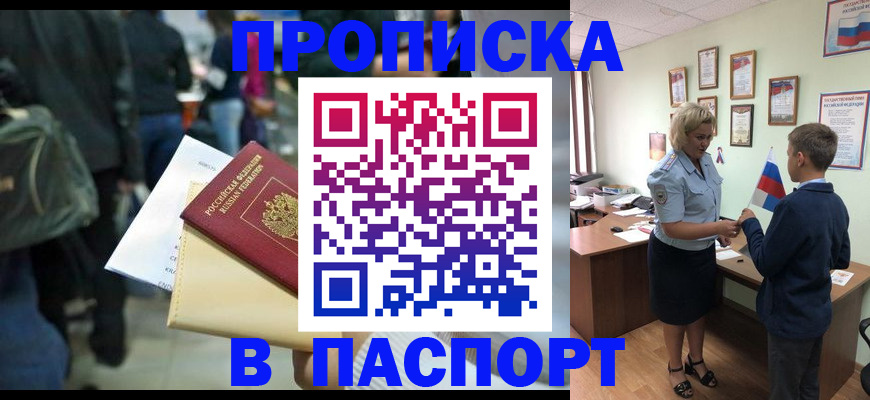 прописка для военкомата в Бийске